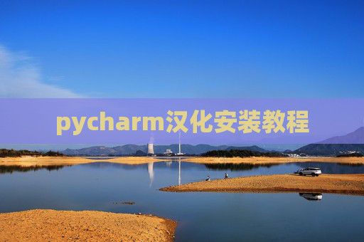 pycharm汉化安装教程
