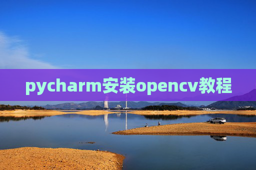 pycharm安装opencv教程