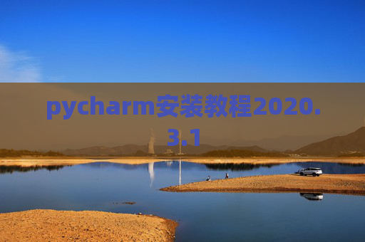 pycharm安装教程2020.3.1